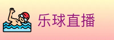 乐球直播 Logo